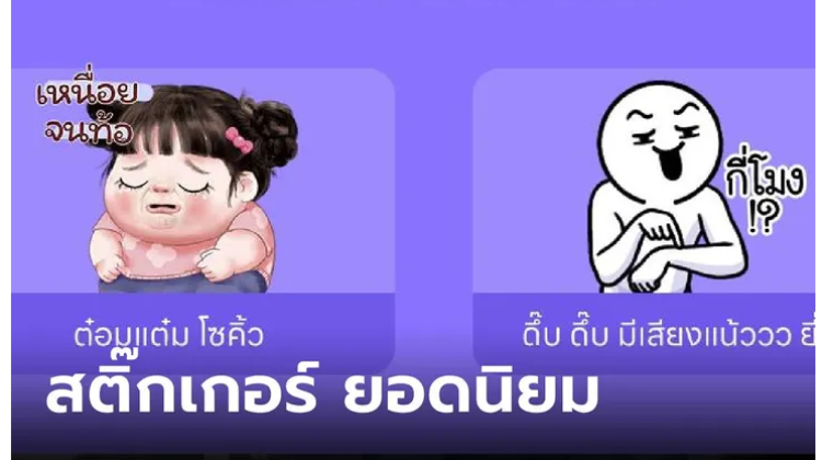  คนไทยชอบใช้สติ๊กเกอร์ กับเรื่องงาน แทนการพูดตรงๆ